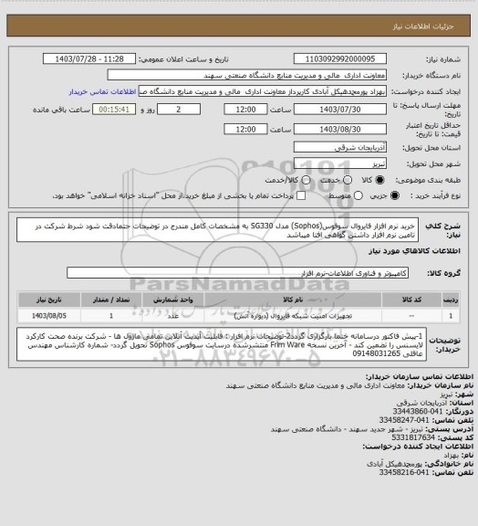 استعلام خرید نرم افزار فایروال سوفوس(Sophos) مدل SG330 به مشخصات کامل مندرج در توضیحات حتمادقت شود
شرط شرکت در تامین نرم افزار داشتن گواهی افتا میباشد