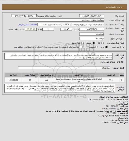 استعلام مستر نمودن و نصب کلیدهای دربهای مراکز پی سی کرمانشاه کنگاور ماهوراه رسالت و پایانه فیبر نوری قصرشیرین براساس مشخصات فنی فهرست مقادیر پیوست