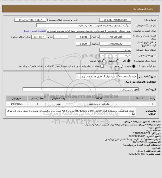 استعلام خرید یک جفت جک درب پارکینگ طبق مشخصات پیوست