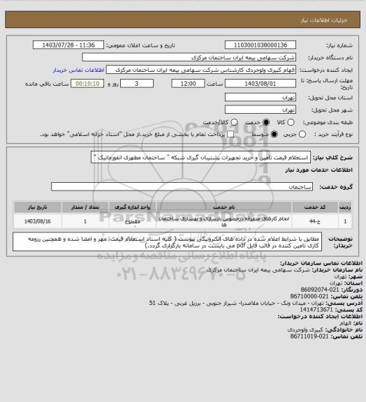 استعلام استعلام قیمت تامین و خرید تجهیزات پشتیبان گیری شبکه " ساختمان مطهری انفورماتیک "