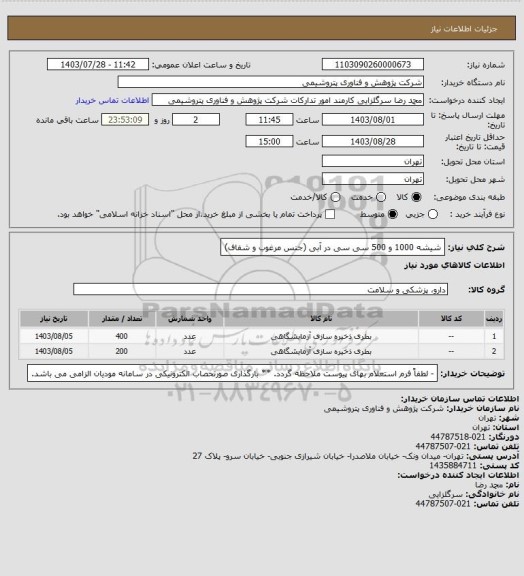 استعلام شیشه 1000 و 500 سی سی در آبی (جنس مرغوب و شفاف)
