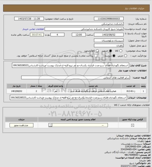استعلام استعلام نگهداری فضای سبز-مدت قرارداد یکسال-دو نفر نیرو-کلیه ی مدارک پیوست میباشد-کارشناس09156528523