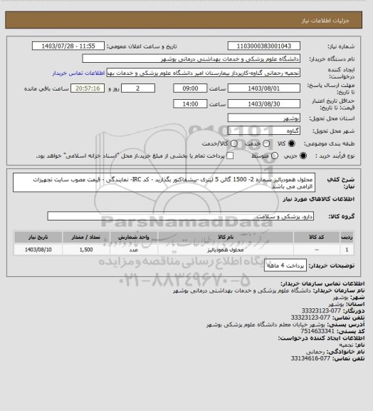 استعلام محلول همودیالیز شماره 2-  1500 گالن 5 لیتری -پیشفاکتور بگذارید - کد IRC-  نمایندگی - قیمت مصوب سایت تجهیزات الزامی می باشد