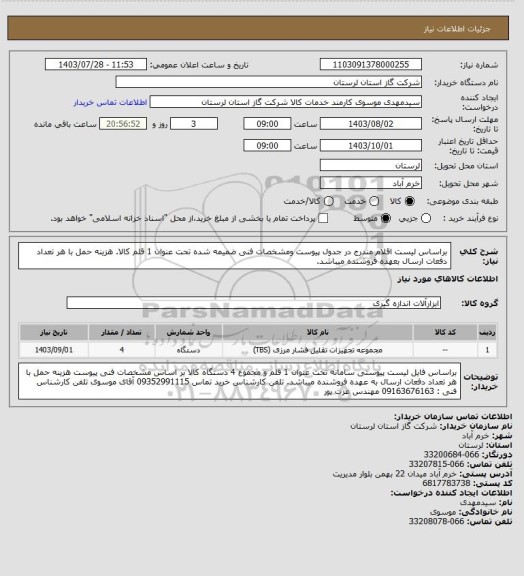 استعلام براساس لیست اقلام مندرج در جدول پیوست ومشخصات فنی ضمیمه شده تحت عنوان 1 قلم کالا. هزینه حمل با هر تعداد دفعات ارسال بعهده فروشنده میباشد.
