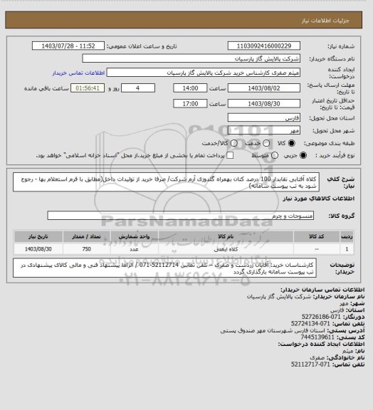 استعلام کلاه آفتابی نقابدار 100 درصد کتان بهمراه گلدوزی آرم شرکت/ صرفا خرید از تولیدات داخل(مطابق با فرم استعلام بها - رجوع شود به تب پیوست سامانه)