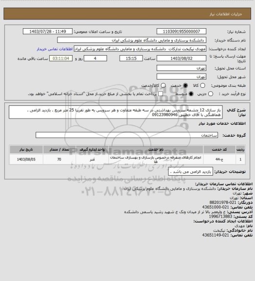 استعلام باز سازی 12 چشمه سرویس بهداشتی در سه طبقه متفاوت و هر سرویس به طور تقریبا 25 متر مربع . بازدید الزامی . هماهنگی با آقای خطیبی 09123980946