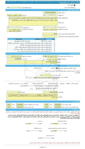 مناقصه، مناقصه عمومی همزمان با ارزیابی (یکپارچه) یک مرحله ای عملیات جایگزینی سیم هادی یک مدار از خط دو مداره 230 کیلوولت ملک مکان- صدرا (44-1403)