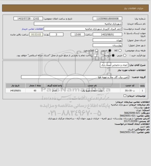 استعلام ایجاد و جابجایی پست برق