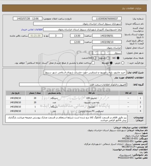 استعلام خرید مانیتور، پایه ، تلویزیون و اینترفیس جهت جلسات شورای اسلامی شهر سبزوار