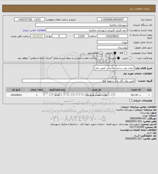 استعلام ایجاد برق رسانی به سالن آمفی تئاتر