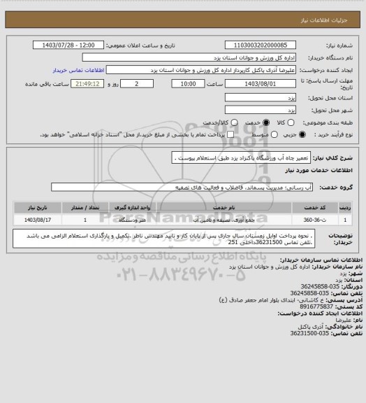 استعلام تعمیر چاه آب ورزشگاه پاکنزاد یزد طبق استعلام پیوست .