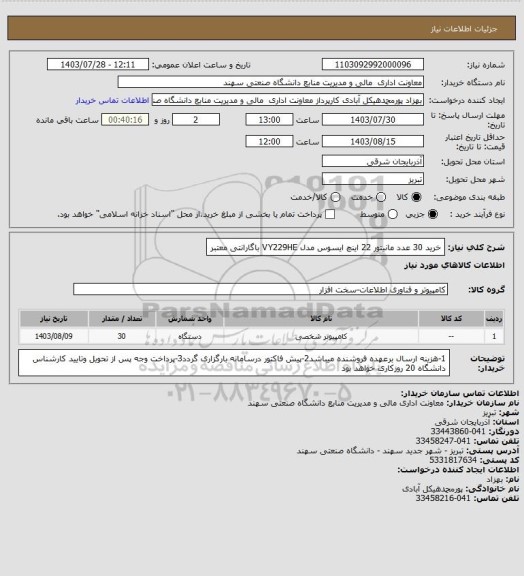 استعلام خرید 30 عدد مانیتور 22 اینچ ایسوس مدل VY229HE  باگارانتی معتبر