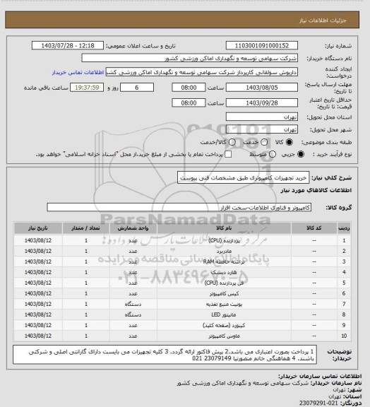 استعلام خرید تجهیزات کامپیوتری طبق مشخصات فنی پیوست