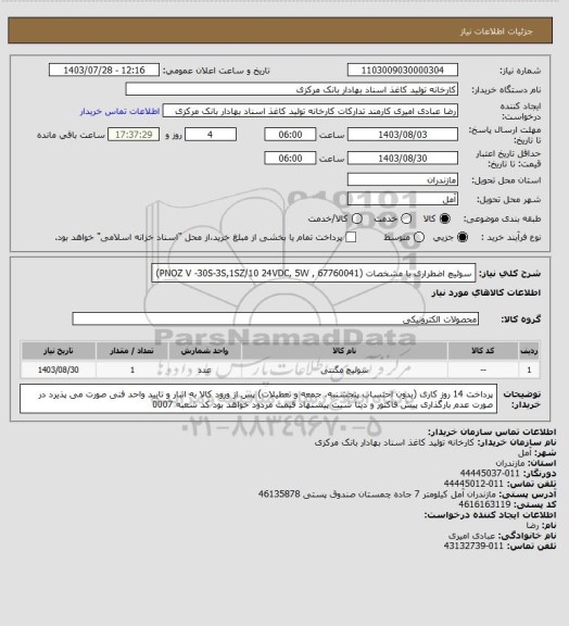 استعلام سوئیچ اضطراری با مشخصات (PNOZ V -30S-3S,1SZ/10 24VDC, 5W , 67760041)