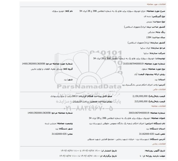 مزایده، خودروی سواری پراید هاچ بک به شماره انتظامی 398 ج 28 ایران 54