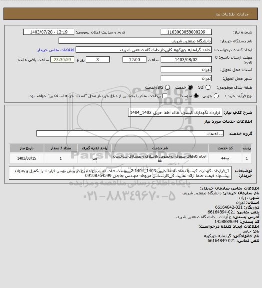 استعلام قرارداد نگهداری کپسول های اطفا حریق 1403_1404