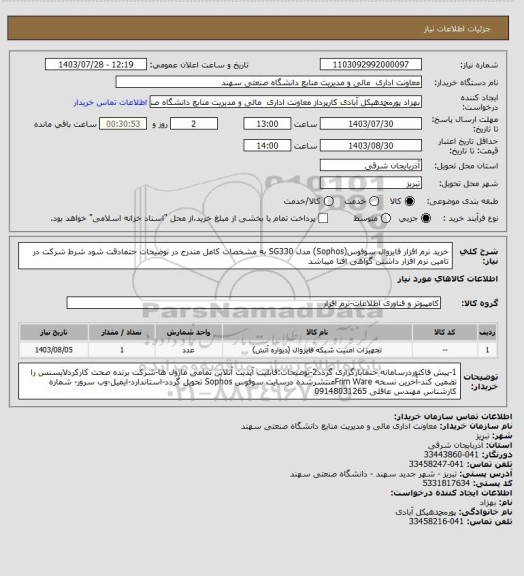 استعلام خرید نرم افزار فایروال سوفوس(Sophos) مدل SG330 به مشخصات کامل مندرج در توضیحات حتمادقت شود
شرط شرکت در تامین نرم افزار داشتن گواهی افتا میباشد