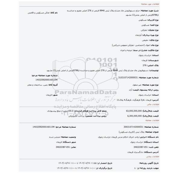 مزایده، دستورفروش مال مشاع پلاک ثبتی 9946 فرعی از 276 اصلی مفروز و جداشده از5786فرعی از اصلی بخش13 مشهد