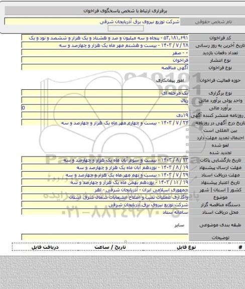 مناقصه, واگذاری عملیات نصب و اصلاح انشعابات شمال شرق استان