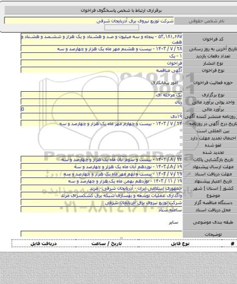 مناقصه, واگذاری عملیات توسعه و بهسازی شبکه برق کشکسرای مرند
