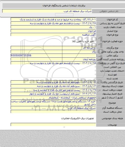 مناقصه, خرید ۱۴ دستگاه ترانسفورماتور قدرت و ۱۷ دستگاه ترانسفورماتور کامپکت ساخت داخل کشور