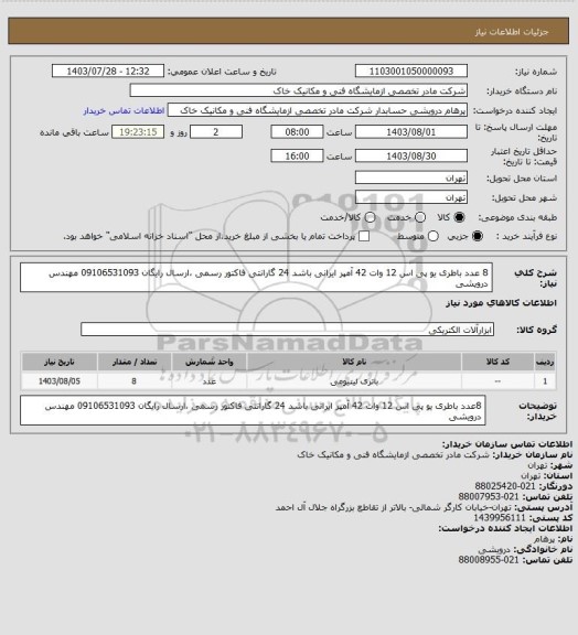 استعلام 8 عدد باطری یو پی اس 12 وات 42 آمپر  ایرانی باشد 24 گارانتی فاکتور رسمی ،ارسال رایگان 09106531093 مهندس درویشی
