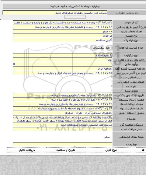 مناقصه, واگذاری وظایف خدماتی جهت انجام امور نظافت٬آبدارچی٬باغبان در محل شرکت عمران شهر جدید اندیشه واقع در استان تهران و شهر جدید اکباتانا در شهر همدان