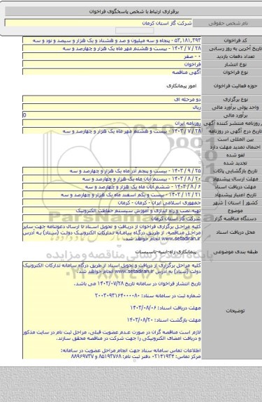 مناقصه, تهیه،نصب و راه اندازی و آموزش سیستم حفاظت الکترونیک