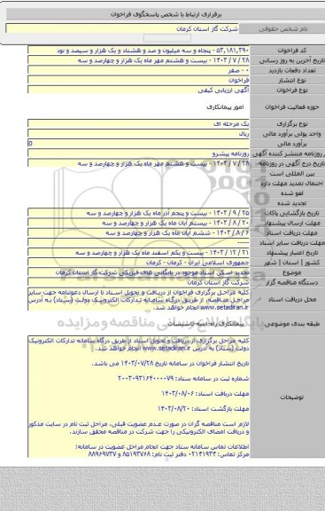 مناقصه, تجدید اسکن اسناد موجود در بایگانی های فیزیکی شرکت گاز استان کرمان