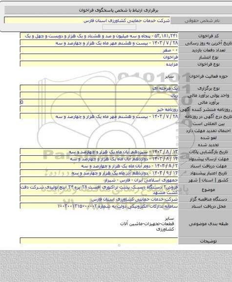 مزایده, فروش۲ دستگاه دیسک پشت تراکتوری افست ۲۸ پره ۲۴ اینچ تولیدی شرکت دقت کشت مشهد