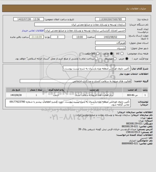 استعلام تأمین داروی اورژانس منطقه ویژه پارسیان به شرح لیست پیوست.