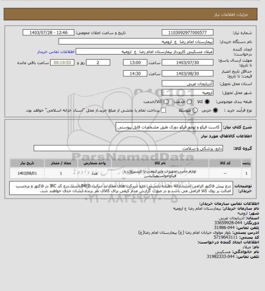 استعلام کاست فیکو و لوازم فیکو دورک طبق مشخصات فایل پیوستی