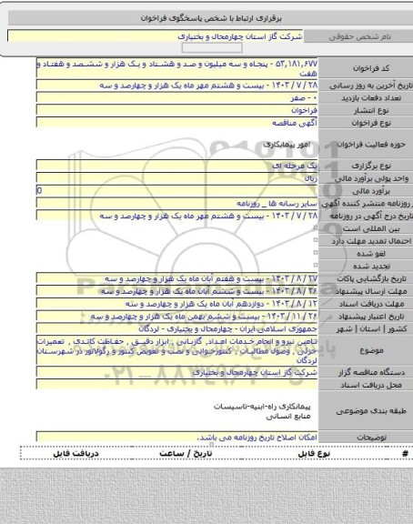 مناقصه, تامین نیرو و انجام خدمات امداد٬ گازبانی ٬ ابزار دقیق ٬ حفاظت کاتدی ٬ تعمیرات جزئی ٬ وصول مطالبات ٬ کنتورخوانی و نصب  و تعویض کنتور و رگولاتور در شهرستان لردگان