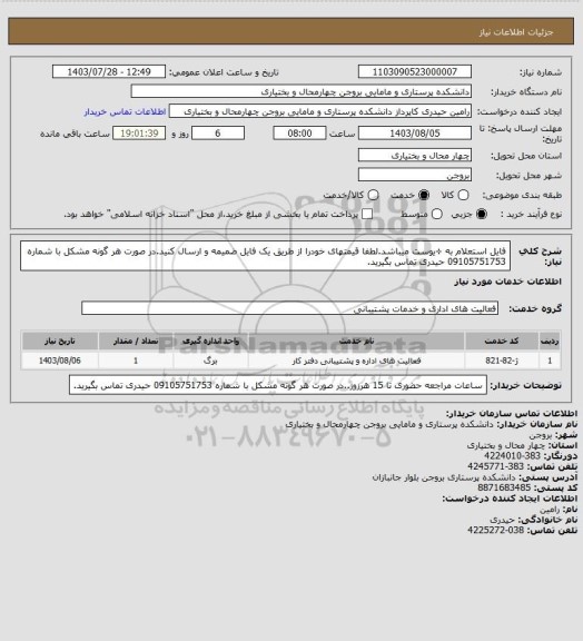 استعلام فایل استعلام به ÷یوست میباشد.لطفا قیمتهای خودرا از طریق یک فایل ضمیمه و ارسال کنید.در صورت هر گونه مشکل با شماره 09105751753 حیدری تماس بگیرید.