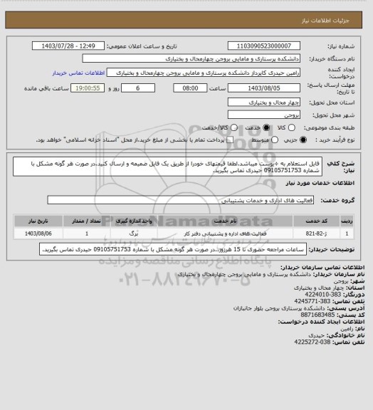 استعلام فایل استعلام به ÷یوست میباشد.لطفا قیمتهای خودرا از طریق یک فایل ضمیمه و ارسال کنید.در صورت هر گونه مشکل با شماره 09105751753 حیدری تماس بگیرید.