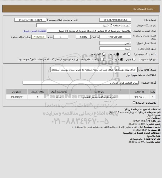 استعلام اجرای پروژه بهسازی اطراف مساجد سطح منطقه ده طبق اسناد پیوست استعلام