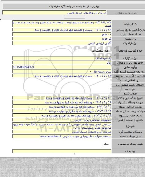 مناقصه, ارزیابی کیفی و مناقصه عمومی یک مرحله ای عملیات خرید و کارگذاری لوله پروژه مجموعه فورگ شهرستان داراب