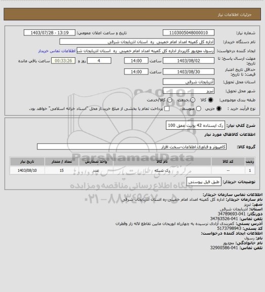 استعلام رک ایستاده 42 یونیت عمق 100
