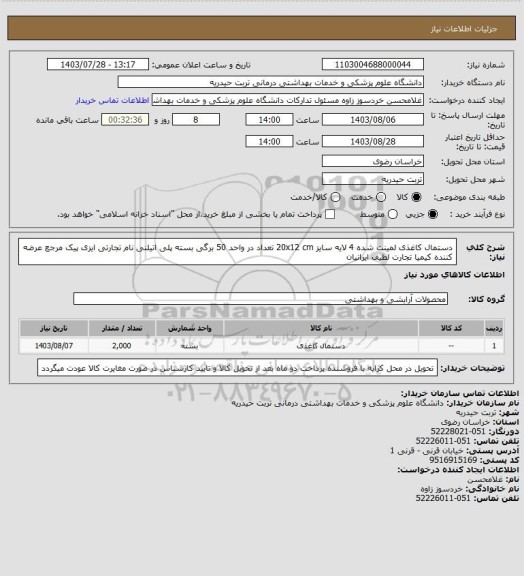 استعلام دستمال کاغذی لمینت شده 4 لایه سایز 20x12 cm تعداد در واحد 50 برگی بسته پلی اتیلنی نام تجارتی ایزی پیک مرجع عرضه کننده کیمیا تجارت لطیف ایرانیان