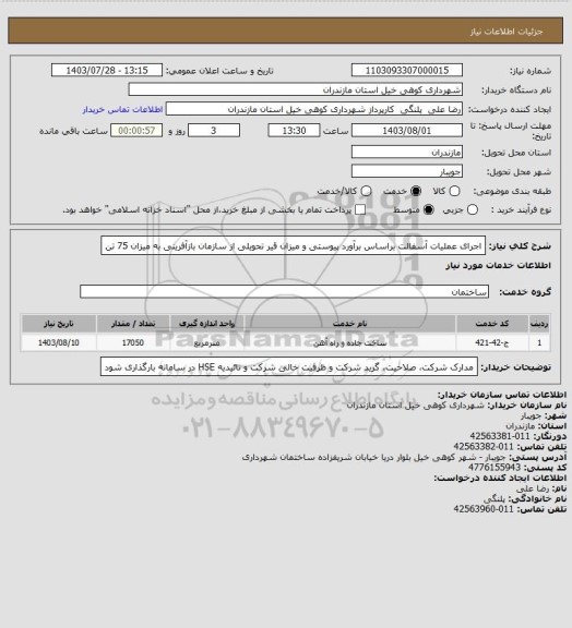 استعلام اجرای عملیات آسفالت براساس برآورد پیوستی و میزان قیر تحویلی از سازمان بازآفرینی به میزان 75 تن