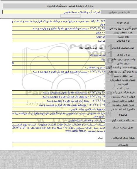 مزایده, مزایده عمومی، نسبت به فروش مخازن  هوایی فرسوده واقع در شهرهای زرقان ،کوارو خفر