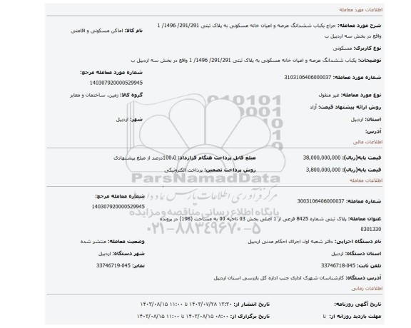مزایده، یکباب ششدانگ عرصه و اعیان خانه مسکونی به پلاک ثبتی 291/291/ 1496/ 1 واقع در بخش سه اردبیل ب