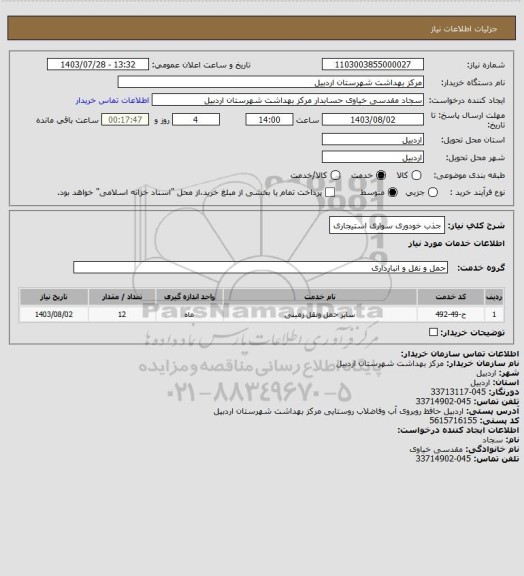 استعلام جذب خودوری سواری استیجاری