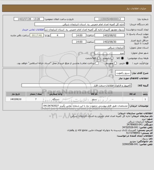 استعلام سرور رکمونت
