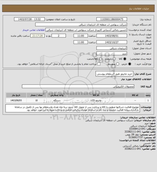 استعلام خرید مانیتور طبق اسنعلام پیوستی