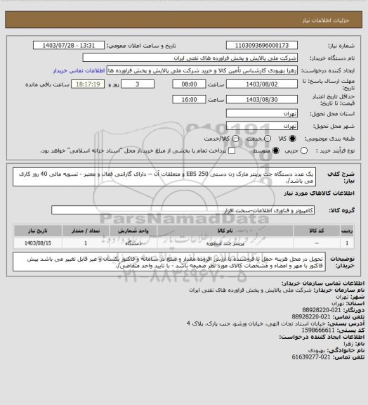 استعلام یک عدد دستگاه جت پرینتر مارک زن دستی  250  EBS  و متعلقات آن -- دارای گارانتی فعال و معتبر - تسویه مالی 40 روز کاری می باشد/.