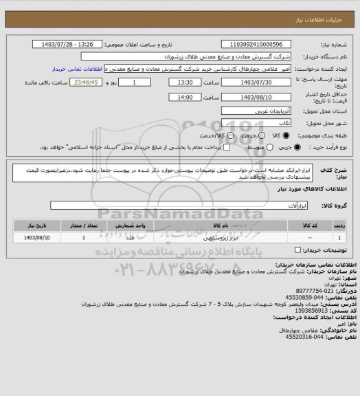 استعلام ابزار-ایرانکد مشابه است-درخواست طبق توضیحات پیوستی-موارد ذکر شده در پیوست حتما رعایت شود.درغیراینصورت قیمت پیشنهادی بررسی نخواهد شد