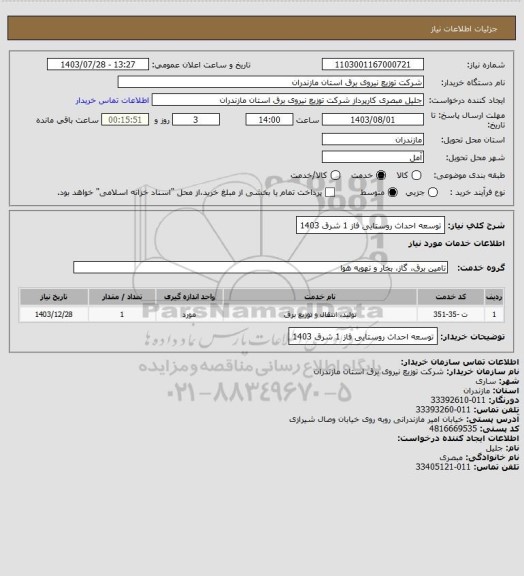 استعلام توسعه احداث روستایی فاز 1 شرق 1403