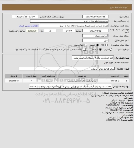 استعلام اخذ استاندارد برای 7 دستگاه آسانسور اوتیس