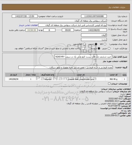 استعلام خرید ششصد متر کابل بیست کیلو ولتی یک در سیصد N2XSYRY